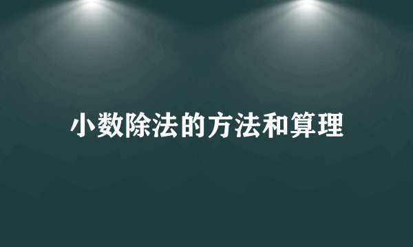 小数除法的方法和算理