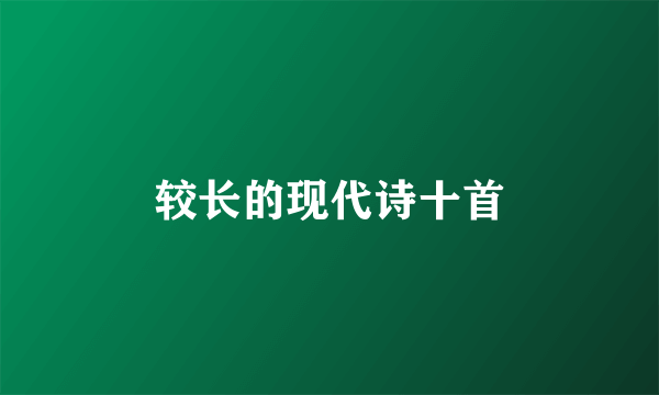 较长的现代诗十首