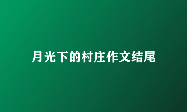 月光下的村庄作文结尾