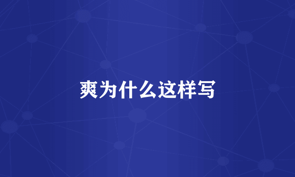 爽为什么这样写