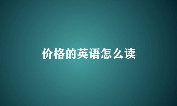 价格的英语怎么读