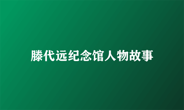 滕代远纪念馆人物故事