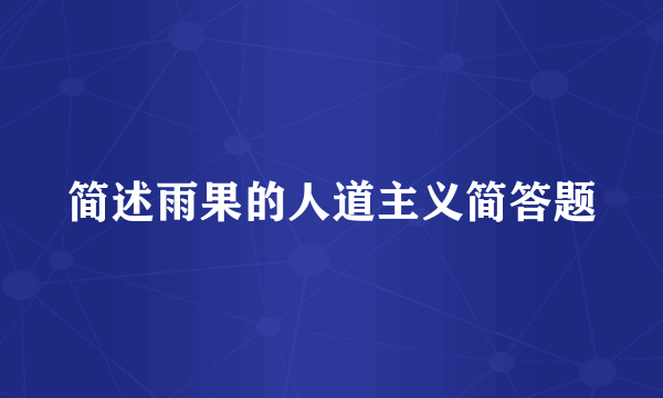 简述雨果的人道主义简答题