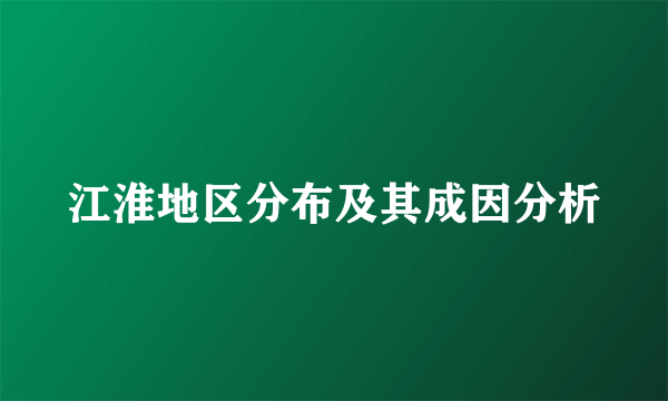 江淮地区分布及其成因分析
