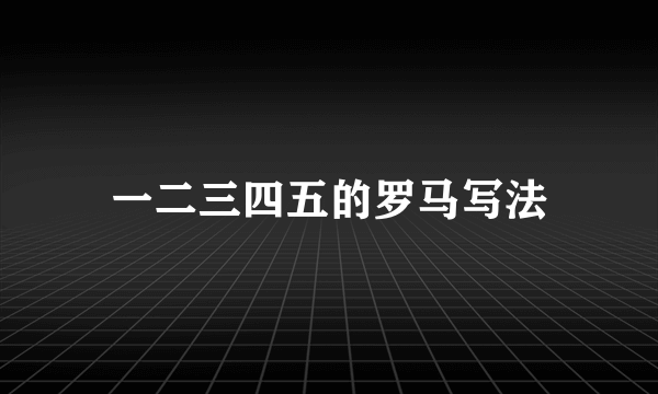 一二三四五的罗马写法