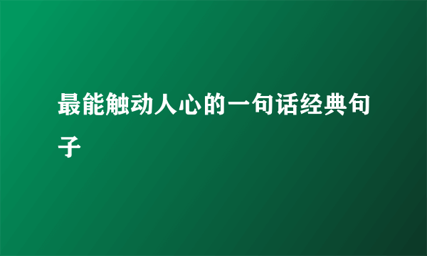 最能触动人心的一句话经典句子