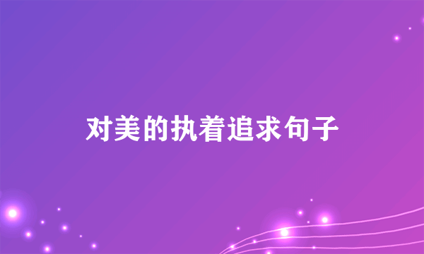 对美的执着追求句子