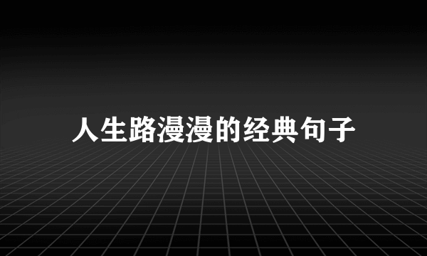 人生路漫漫的经典句子