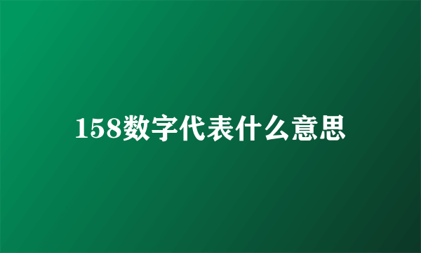 158数字代表什么意思