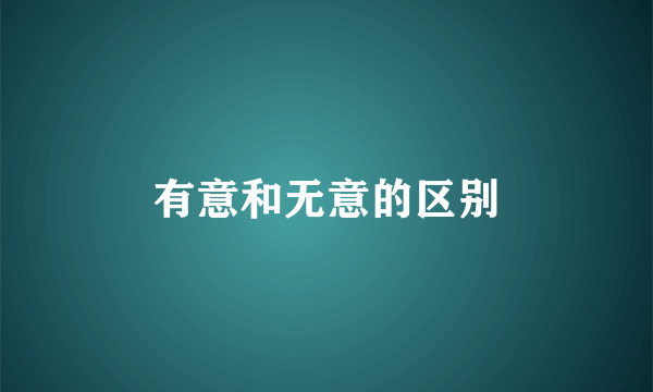 有意和无意的区别