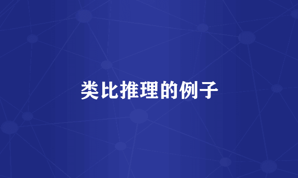 类比推理的例子