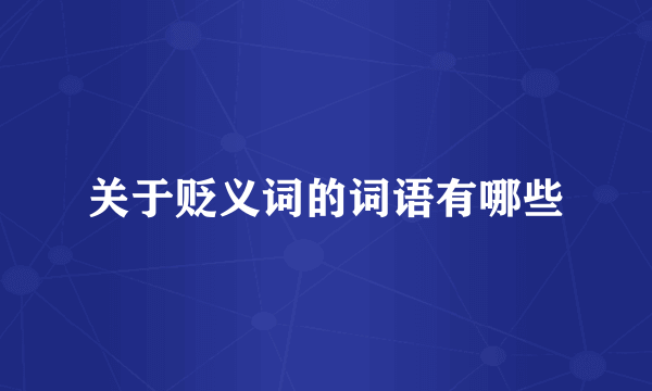 关于贬义词的词语有哪些