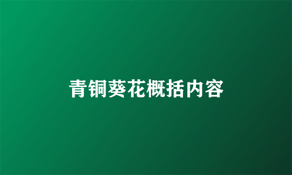青铜葵花概括内容