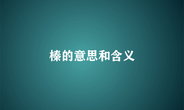 榛的意思和含义