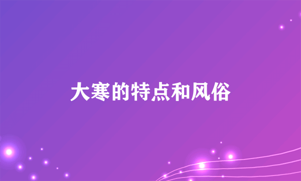 大寒的特点和风俗