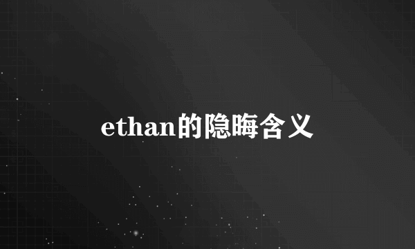 ethan的隐晦含义