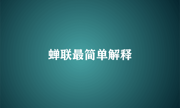 蝉联最简单解释
