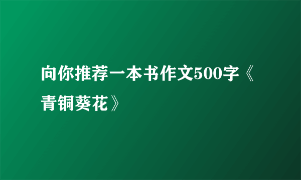 向你推荐一本书作文500字《青铜葵花》