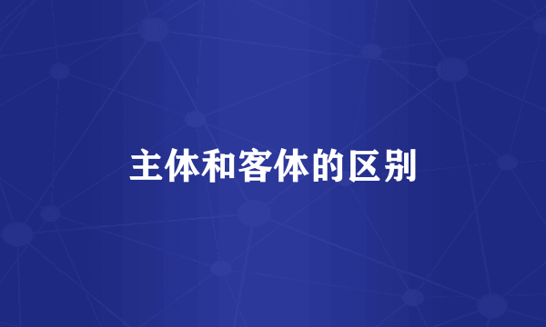 主体和客体的区别