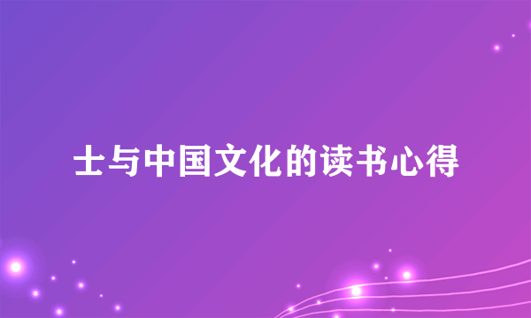 士与中国文化的读书心得