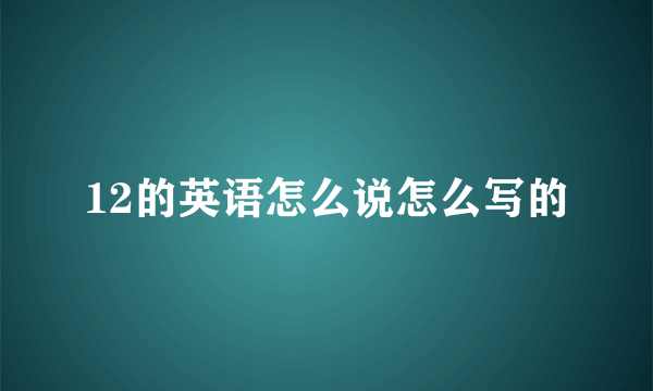 12的英语怎么说怎么写的