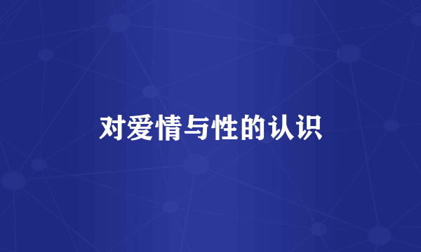 对爱情与性的认识