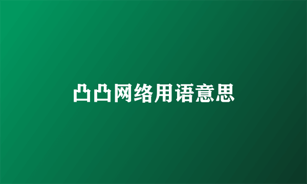 凸凸网络用语意思