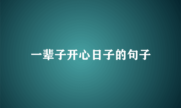 一辈子开心日子的句子