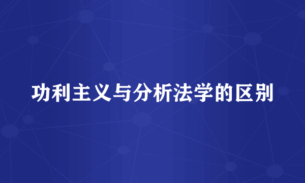 功利主义与分析法学的区别