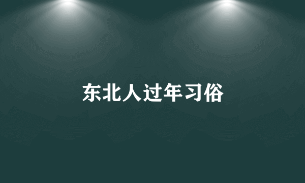 东北人过年习俗