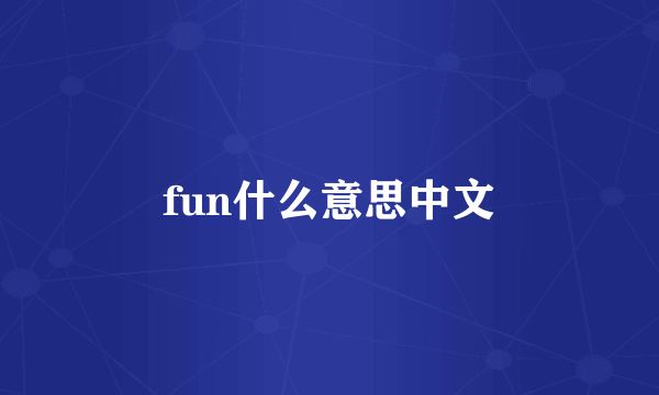 fun什么意思中文