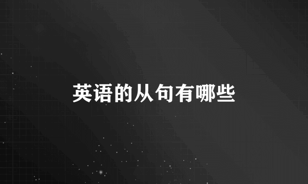 英语的从句有哪些