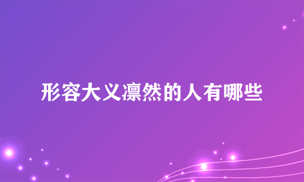 形容大义凛然的人有哪些