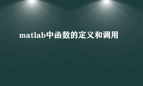 matlab中函数的定义和调用