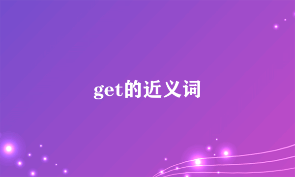 get的近义词