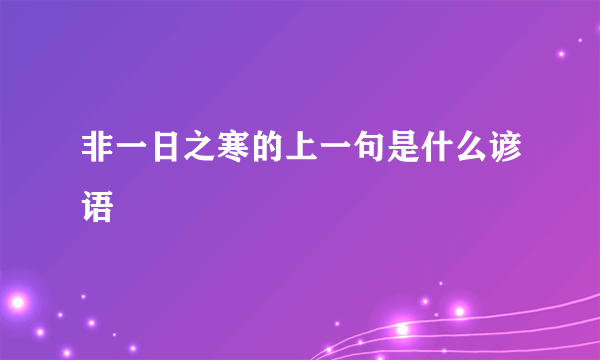 非一日之寒的上一句是什么谚语