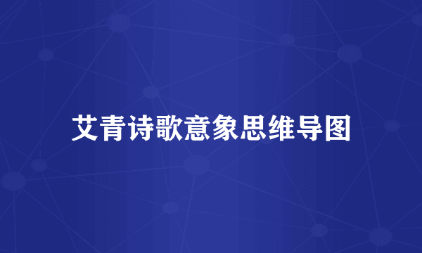 艾青诗歌意象思维导图