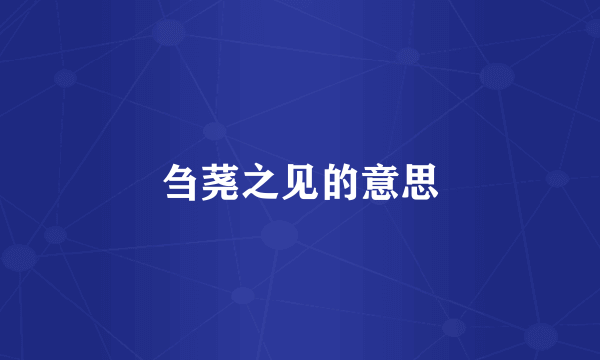 刍荛之见的意思