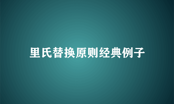 里氏替换原则经典例子