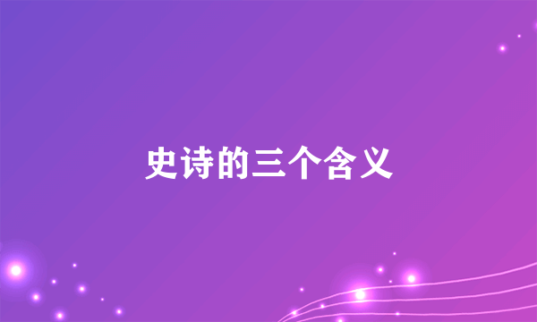 史诗的三个含义