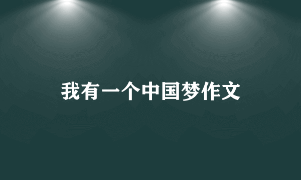 我有一个中国梦作文