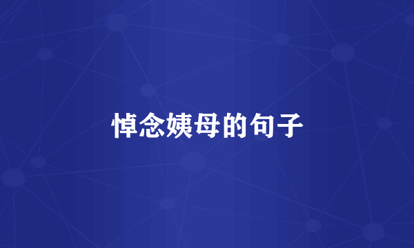 悼念姨母的句子