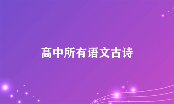 高中所有语文古诗