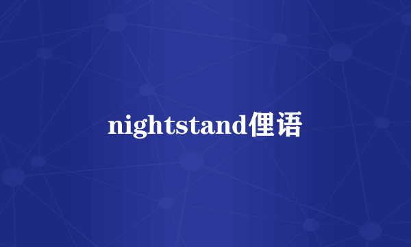 nightstand俚语