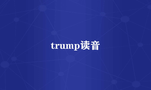 trump读音