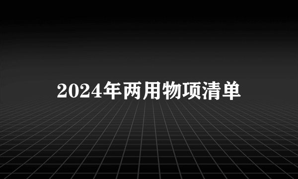 2024年两用物项清单