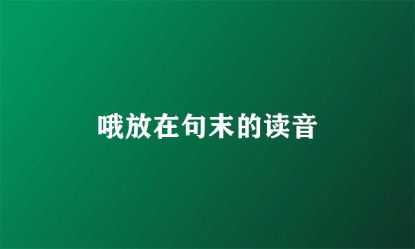 哦放在句末的读音
