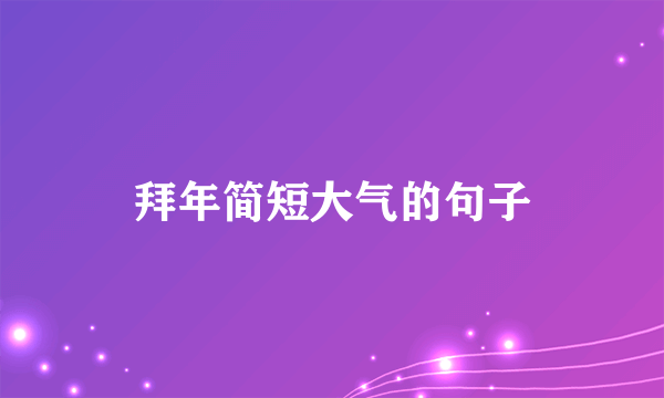 拜年简短大气的句子