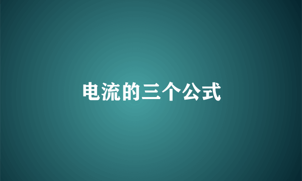电流的三个公式