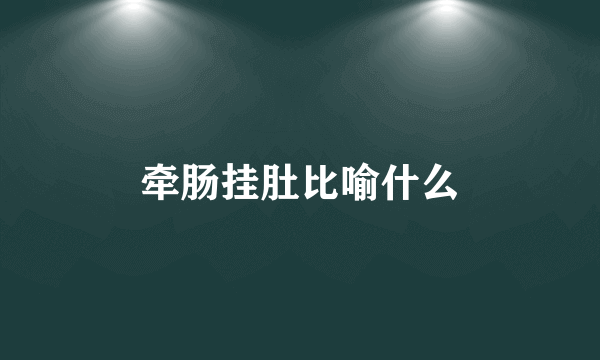 牵肠挂肚比喻什么